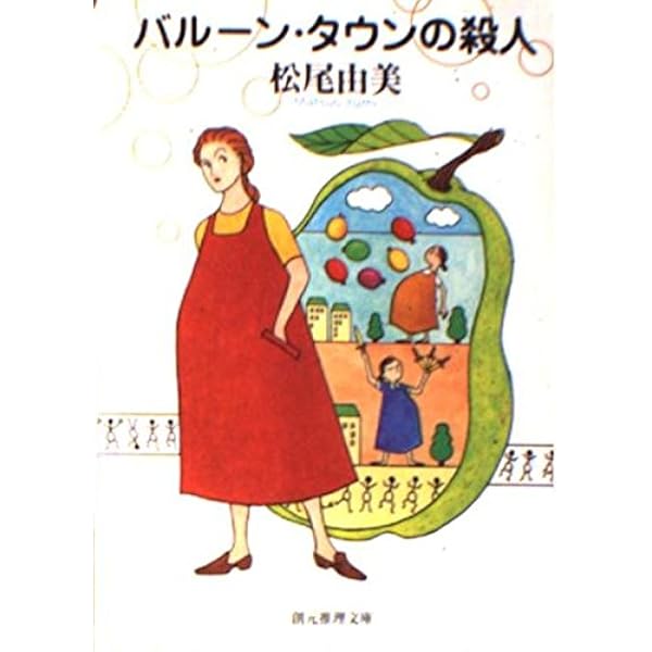 【中古】 バルーン・タウンの手毬唄/文藝春秋/松尾由美 バルーン・タウンの手毬唄 (創元推理文庫) | 松尾 由美 |本